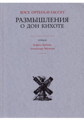 Роздуми про Дон Кіхота