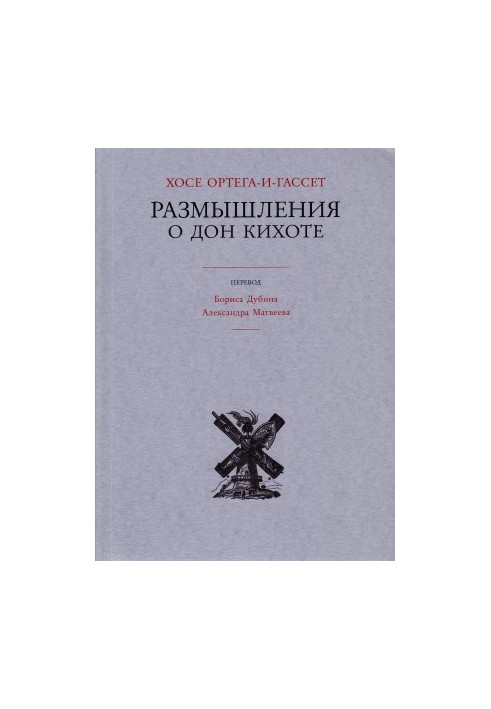 Роздуми про Дон Кіхота