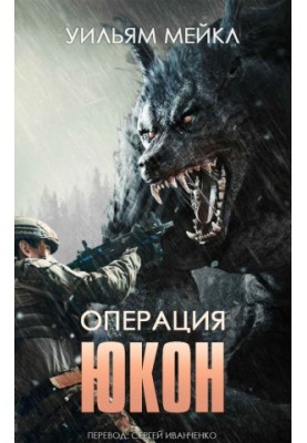 Операция: ЮКОН