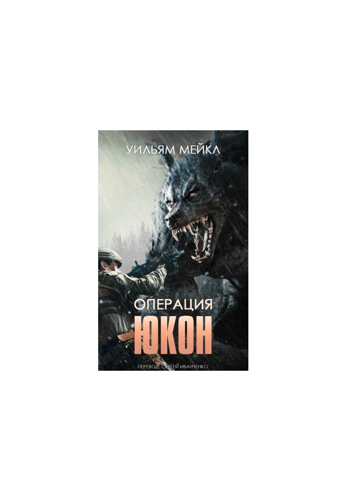 Операция: ЮКОН