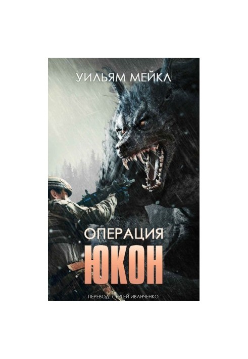 Операция: ЮКОН