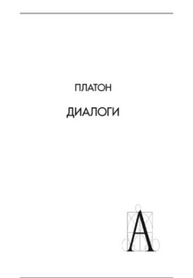 Діалоги: Протагор, Великий Іппій, Малий Іппій, Евтидем, Евтифрон, Апологія Сократа, Критон