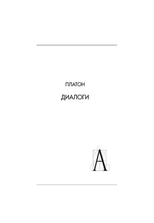 Діалоги: Протагор, Великий Іппій, Малий Іппій, Евтидем, Евтифрон, Апологія Сократа, Критон