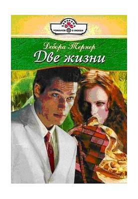 Две жизни