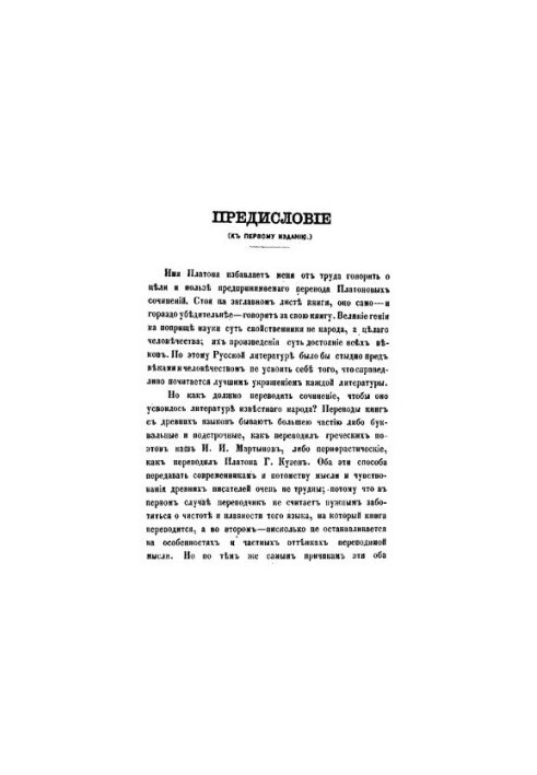 Сочинения Платона Часть 1 (Протагор. Эвтидем. Лахес. Хармид. Иппиас. Эвтифрон. Апология Сократа)