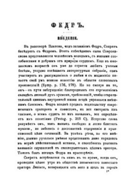 Твори Платона Частина 4 (Федр. Пир. Лизис. Іппій великий. Менексен. Іон. Феаг. Суперники. Іппарх)
