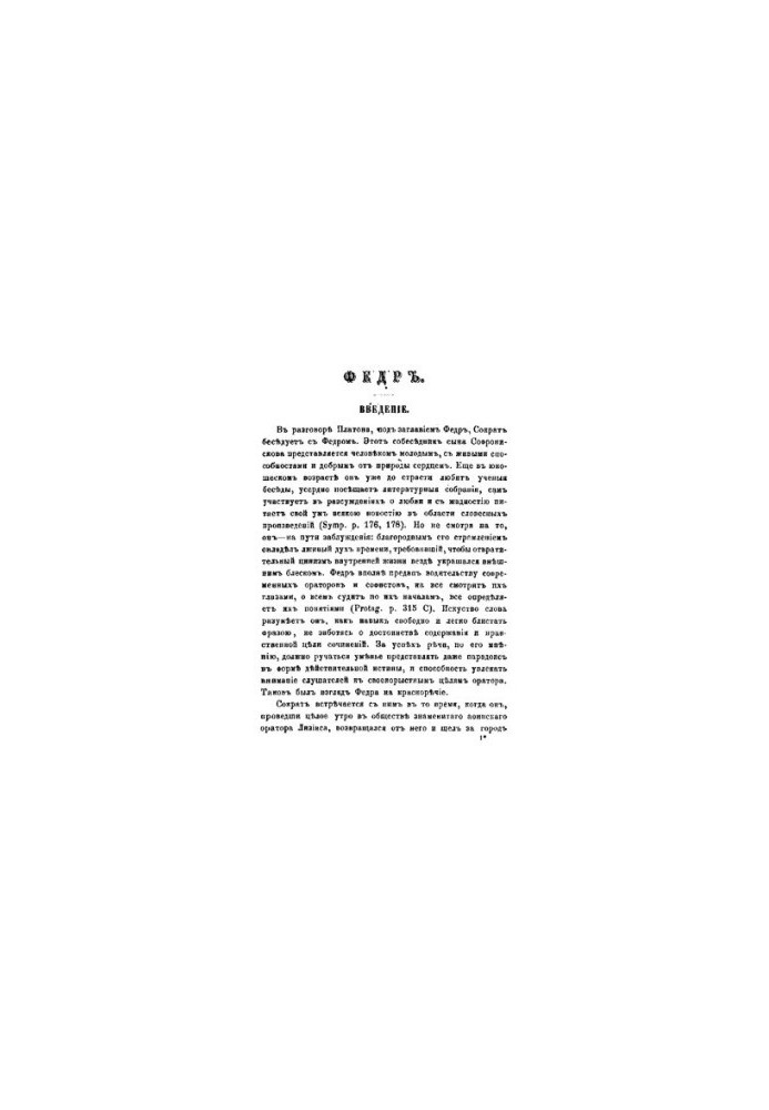Твори Платона Частина 4 (Федр. Пир. Лизис. Іппій великий. Менексен. Іон. Феаг. Суперники. Іппарх)