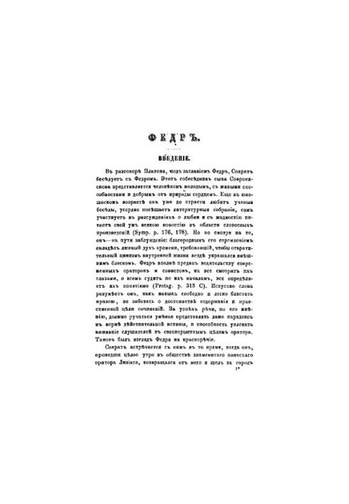 Твори Платона Частина 4 (Федр. Пир. Лизис. Іппій великий. Менексен. Іон. Феаг. Суперники. Іппарх)