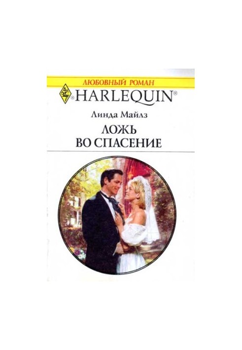 Брехня на порятунок