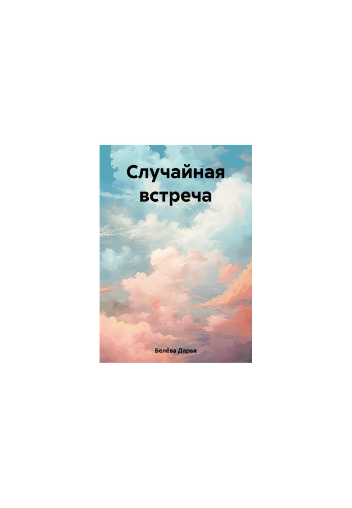 Случайная встреча