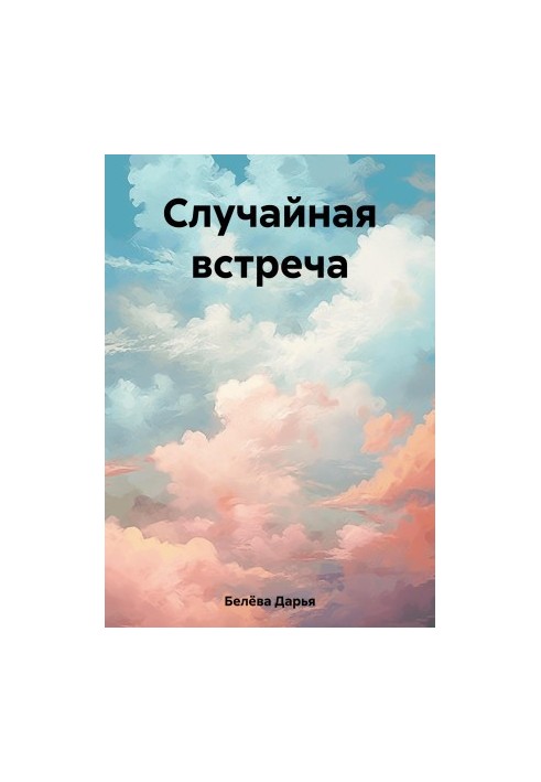 Случайная встреча