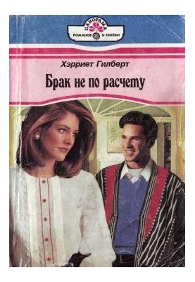 Marriage is not a matter of calculation