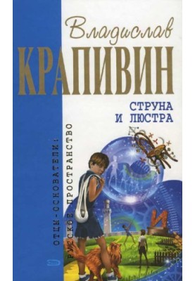 Струна и люстра