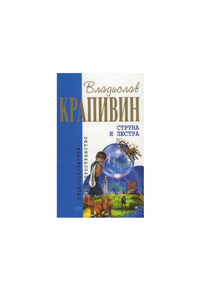 Струна и люстра