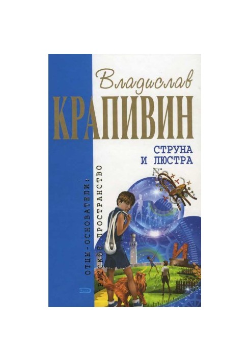 Струна и люстра