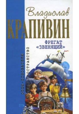 Фрегат, що дзвенить