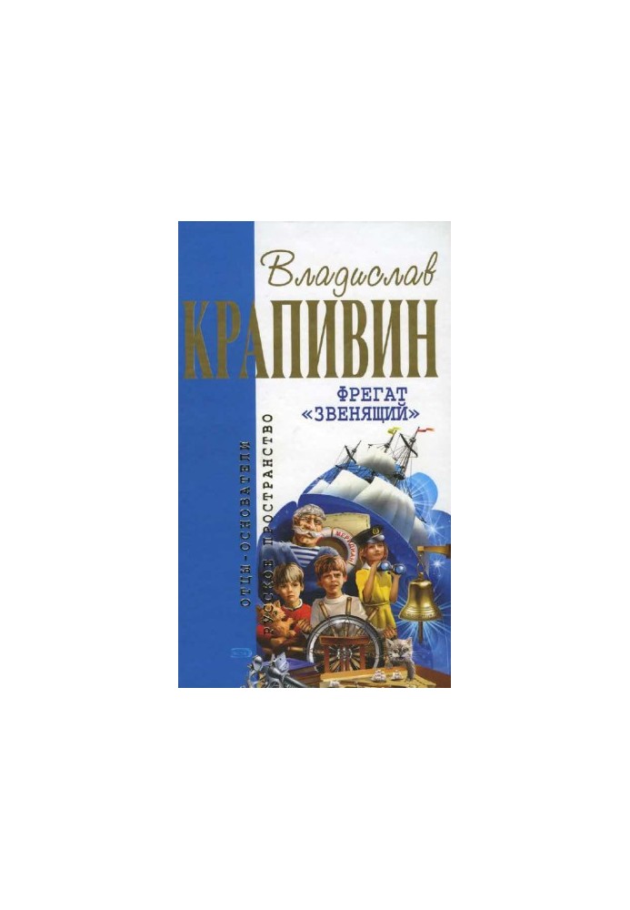 Фрегат, що дзвенить