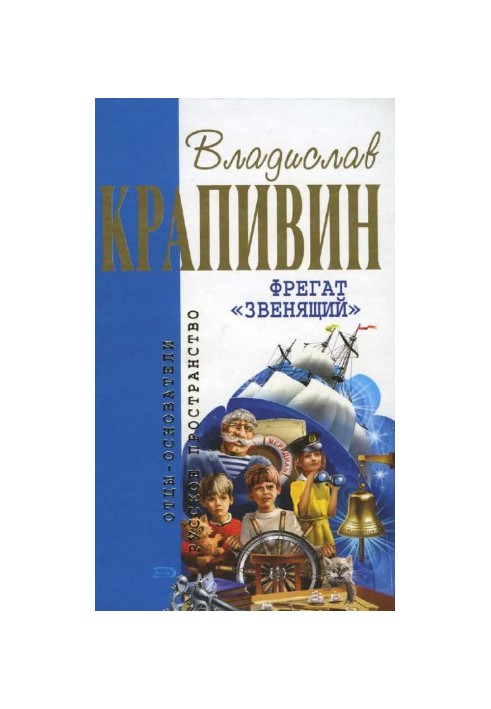 Фрегат, що дзвенить