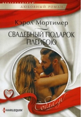 Wedding Gift Playboy (Taming the Notorious Billionaire)