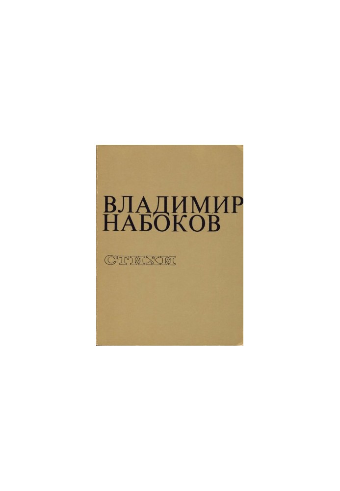 Стихи