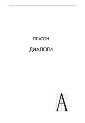 Діалоги. Протагор, Великий Іппій, Малий Іппій, Евтидем, Евтифрон, Апологія Сократа, Критон
