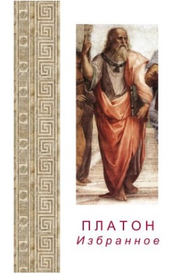 Платон. Вибране