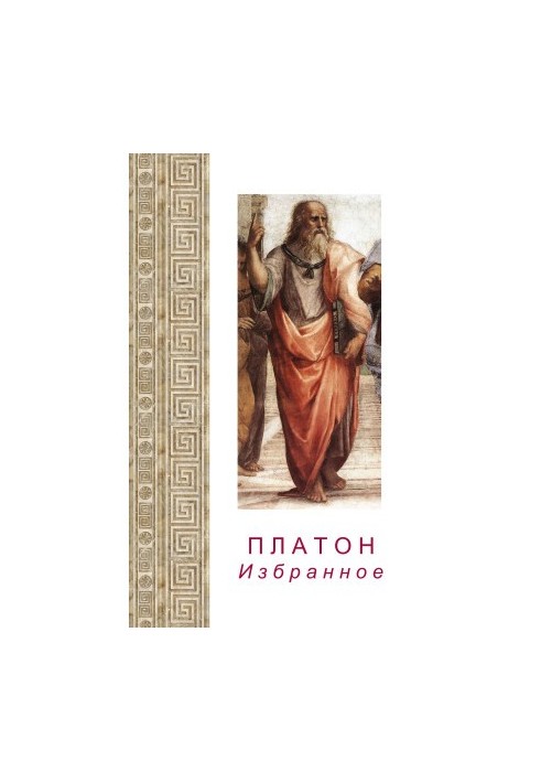 Платон. Вибране