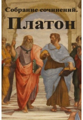 Collection of works. Plato