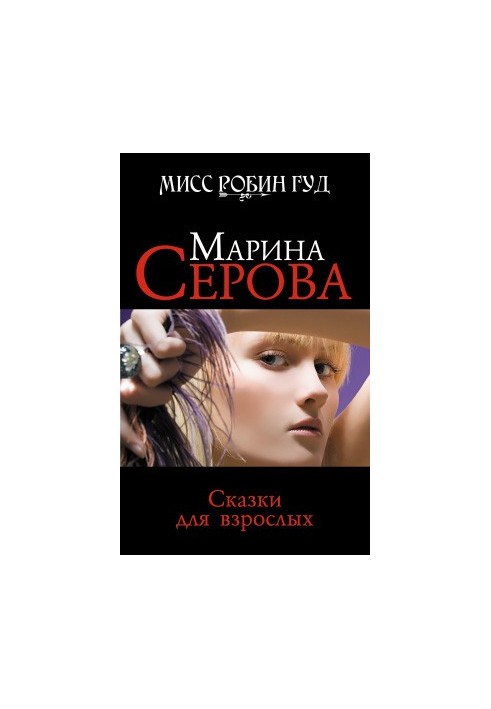 Казки для дорослих