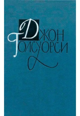 John Galsworthy. Collected works in 16 volumes. Volume 15.