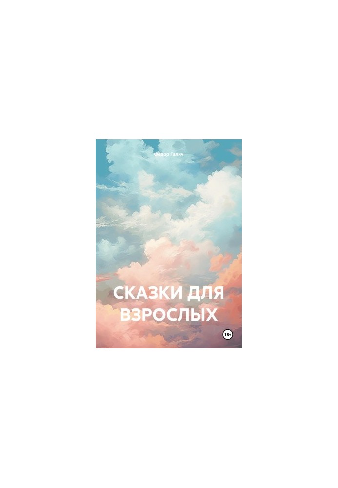 Казки для дорослих
