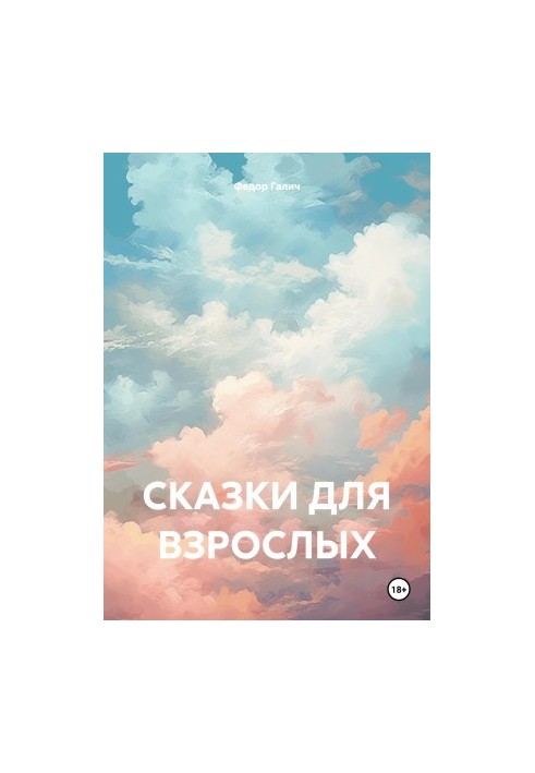 Казки для дорослих