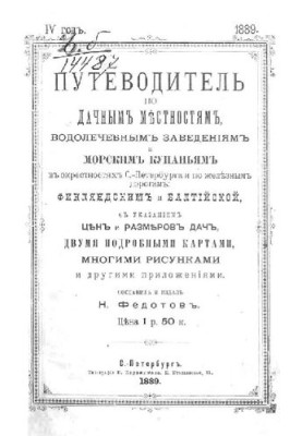 Guide to summer cottages, water treatment facilities and sea baths in the vicinity of St. Petersburg and on the iron roads