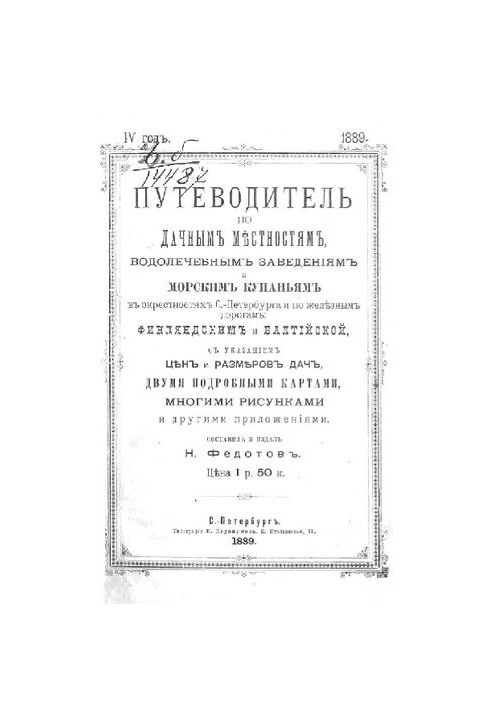 Guide to summer cottages, water treatment facilities and sea baths in the vicinity of St. Petersburg and on the iron roads