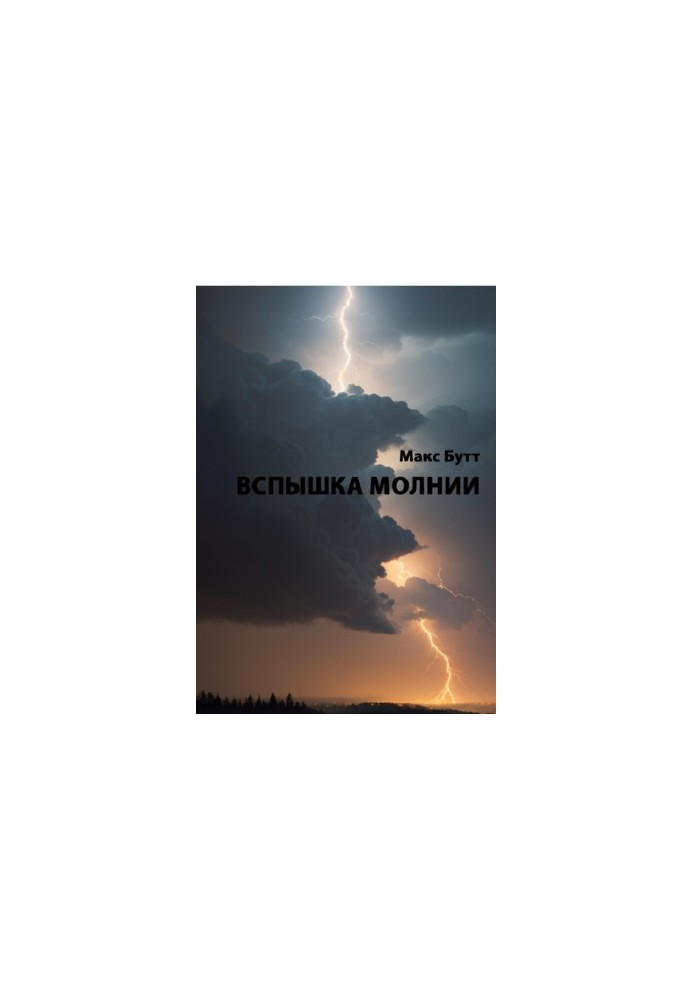 Вспышка молнии