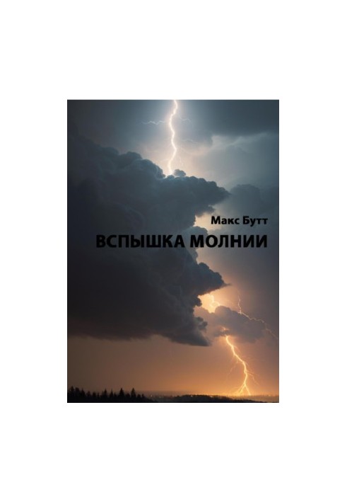 Вспышка молнии