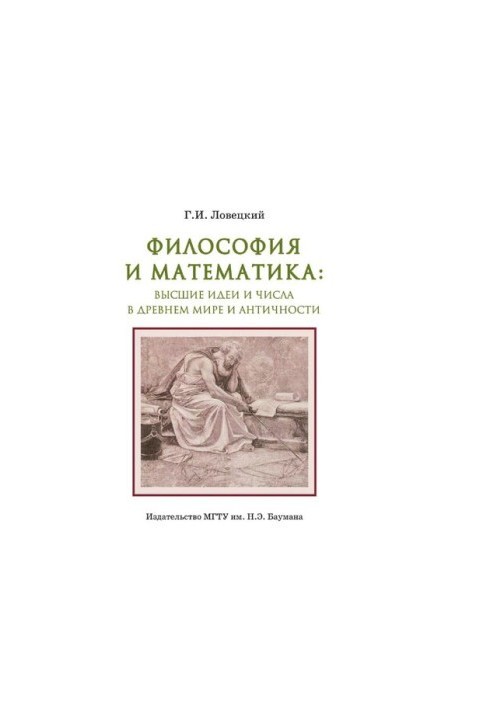 Філософія та математика: вищі ідеї та числа в Давньому світі та античності