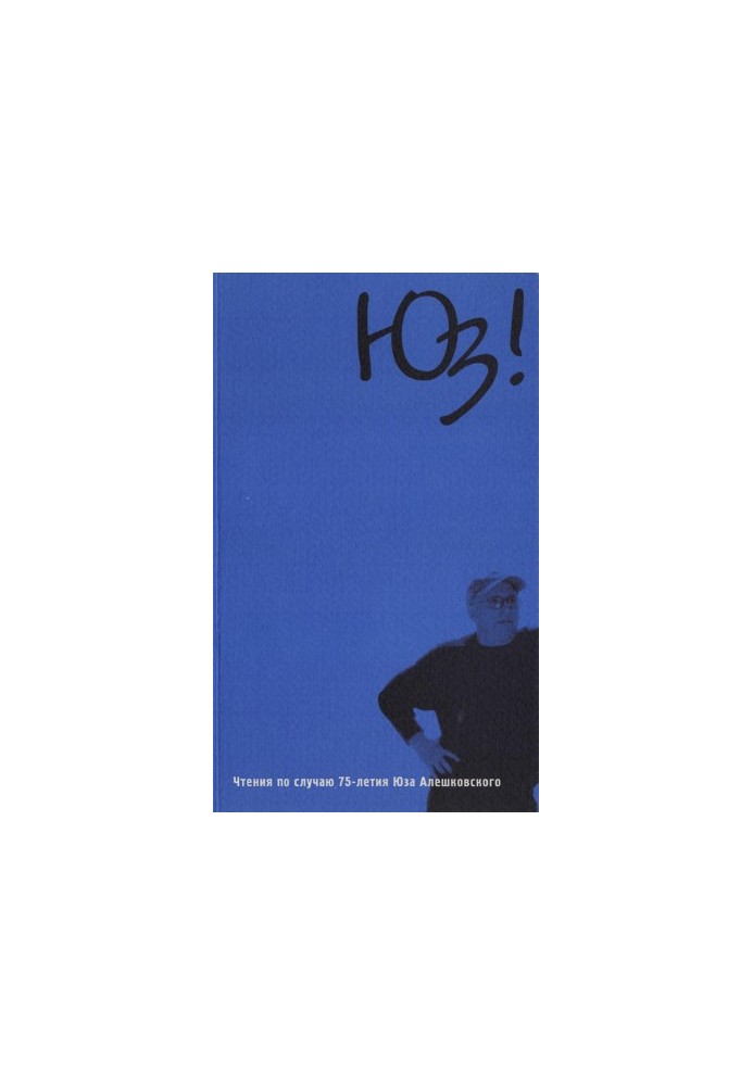 Yuz! Readings on the occasion of the 75th anniversary of Yuz Aleshkovsky