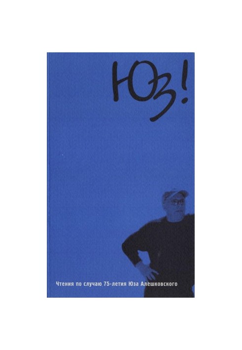 Yuz! Readings on the occasion of the 75th anniversary of Yuz Aleshkovsky