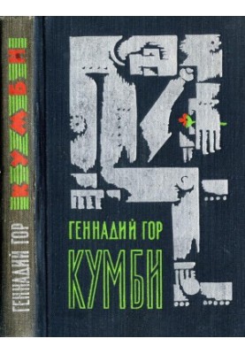 Кумби: Науково-фантастичні повісті та оповідання