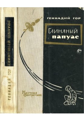 Глиняний папуас: Науково-фантастичні повісті та оповідання