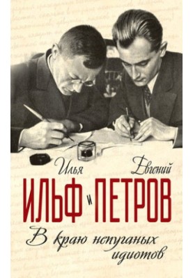 В краю непуганых идиотов (сборник)