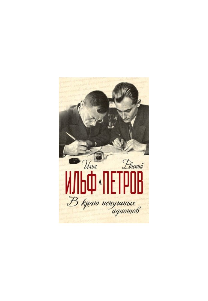 В краю непуганых идиотов (сборник)