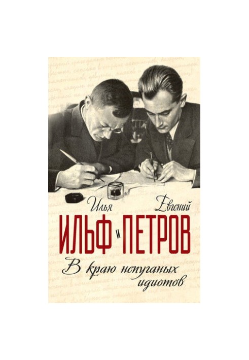 В краю непуганых идиотов (сборник)