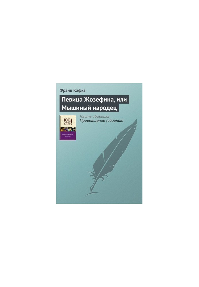 Певица Жозефина, или Мышиный народец