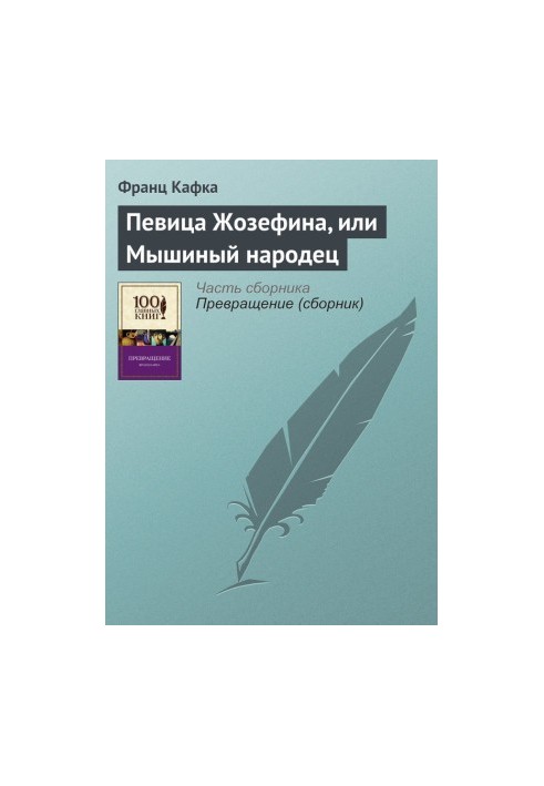 Певица Жозефина, или Мышиный народец
