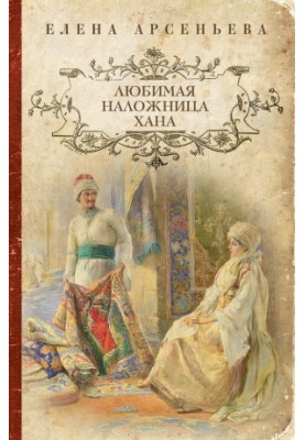Favorite concubine of Khan (Wedding with someone else's fiancé, Gori wedding candle, Secret wedding)