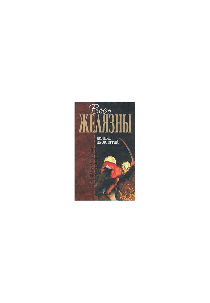 Дилвиш Проклятый (сборник)