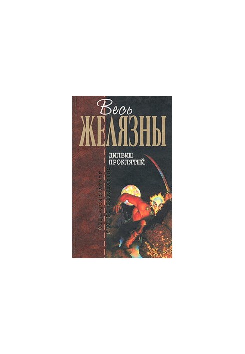 Дилвиш Проклятый (сборник)