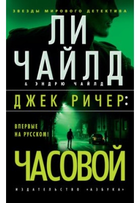 Джек Ричер: Часовой